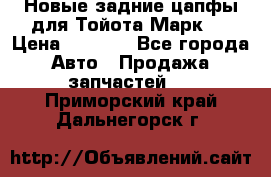 Новые задние цапфы для Тойота Марк 2 › Цена ­ 1 200 - Все города Авто » Продажа запчастей   . Приморский край,Дальнегорск г.
